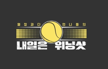 [방송소식] MBN 테니스 예능 '내일은 위닝샷' 4월 첫 방송