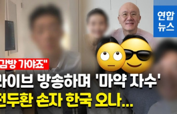[영상] 전두환 손자, 유튜브방송 중 '마약 자수'…병원 실려가