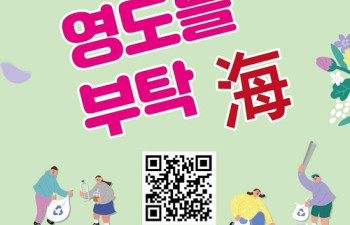 해양박물관, 사회공헌 활동 '영도를 부탁海' 진행