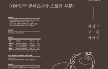[문화소식] 한국콘텐츠진흥원 내달 '대한민국 스토리 공모대전'