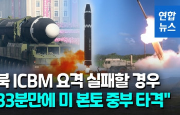 [영상] 중국 연구소 "북 ICBM 33분만에 미 중부 타격 가능"