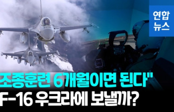 [영상] 우크라 공군 참모총장 "6개월이면 F-16 조종훈련 마친다"