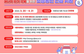 대전 소상공인 에너지요금 지원 신청 20일부터 접수…홀짝제